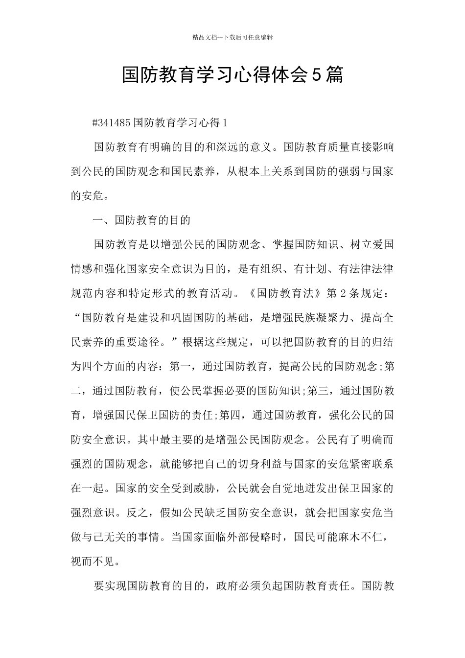 国防教育学习心得体会5篇_第1页