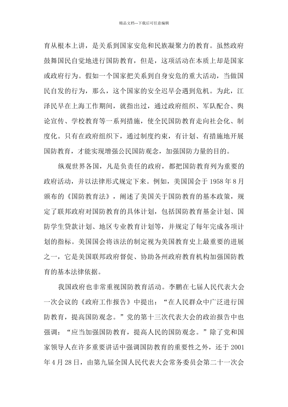 国防教育学习心得体会5篇_第2页