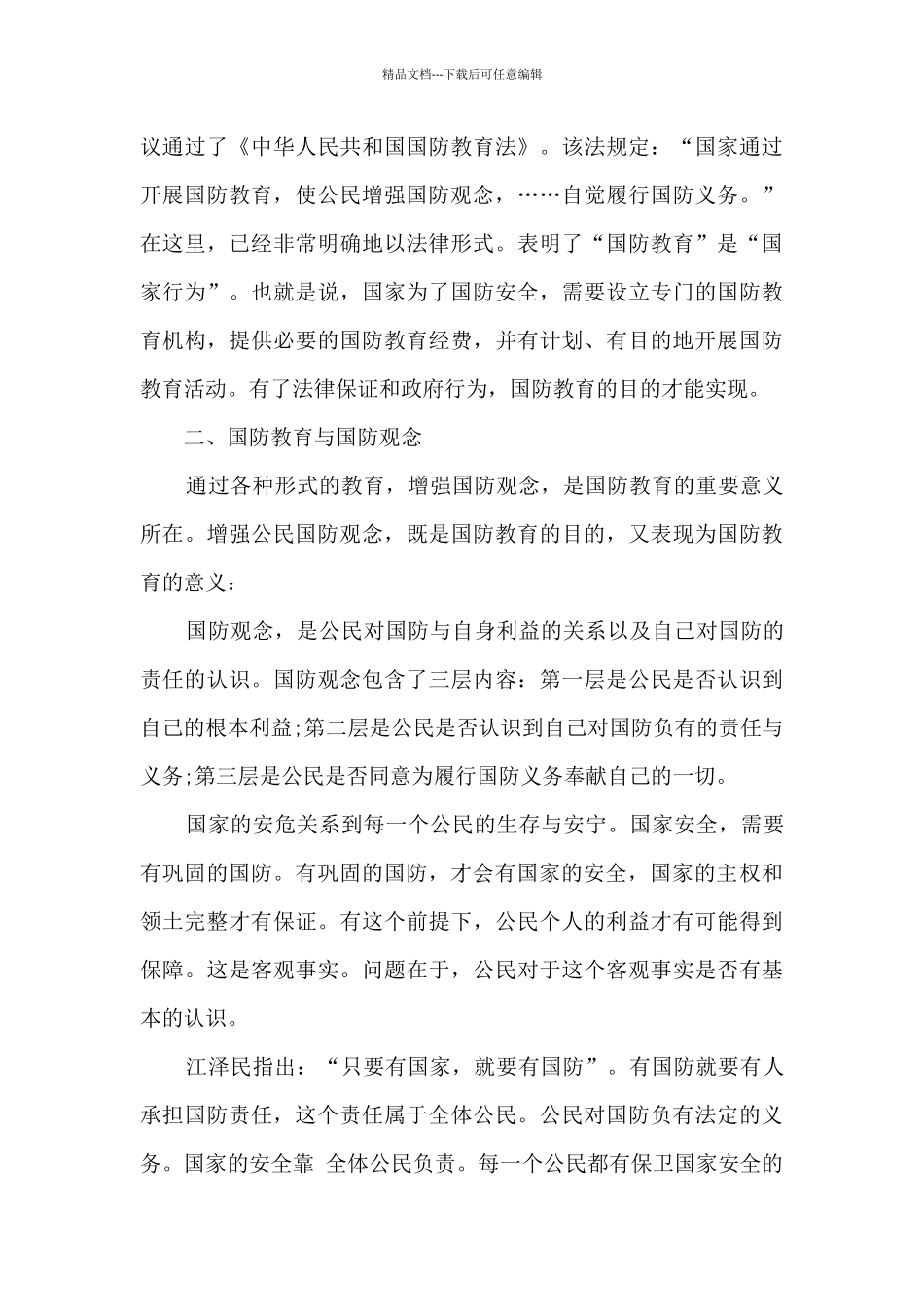 国防教育学习心得体会5篇_第3页