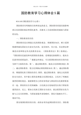 国防教育学习心得体会5篇