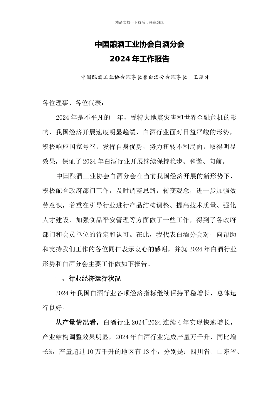 国酿酒工业协会白酒分会年度工作报告_第1页