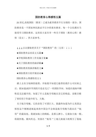 国防教育心得感悟五篇