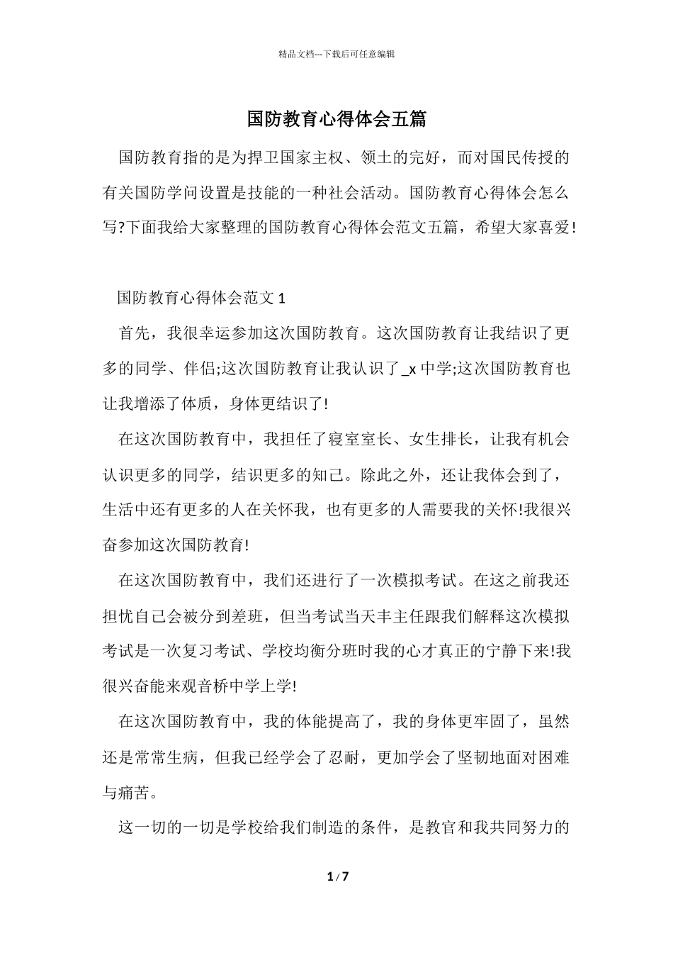 国防教育心得体会五篇_第1页