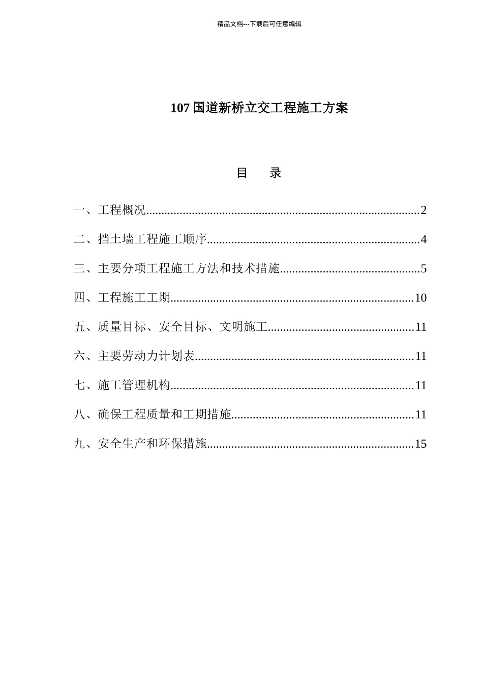 国道新桥立交工程施工方案_第1页