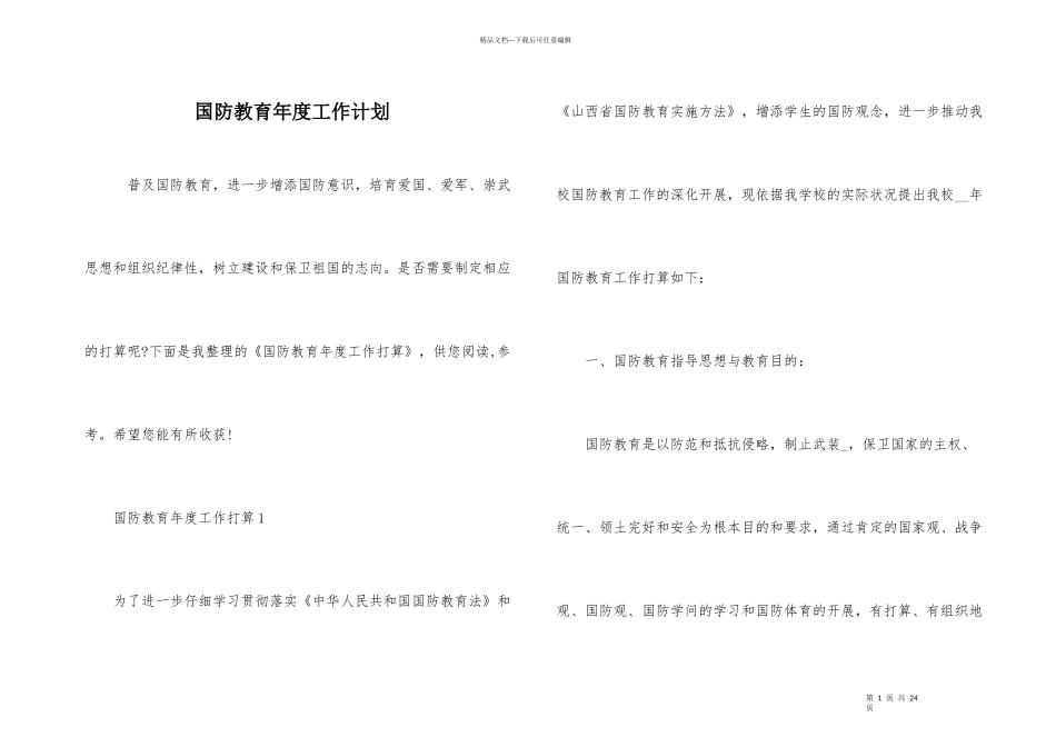 国防教育年度工作计划_第1页