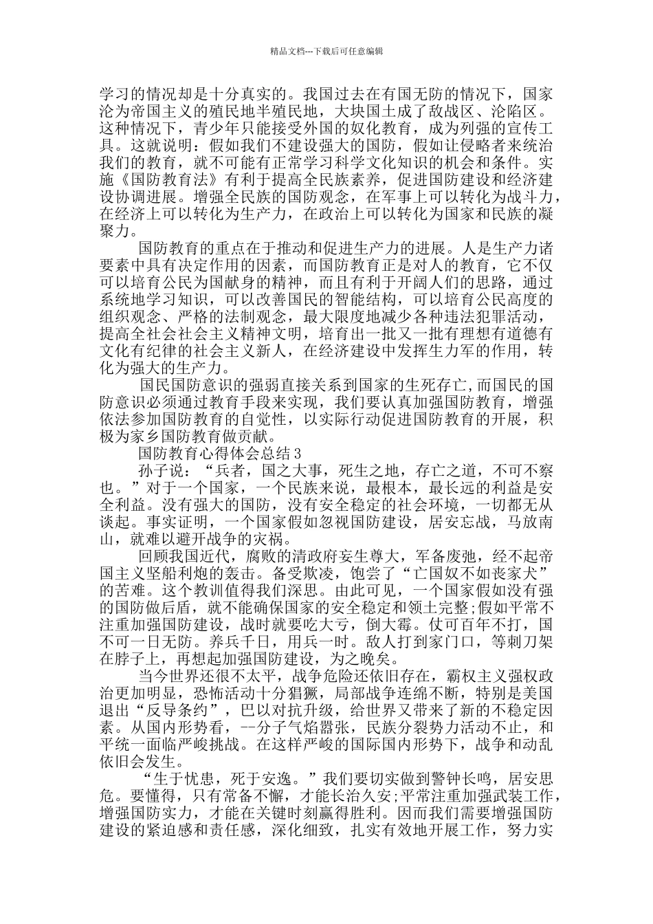 国防教育心得体会总结_第3页