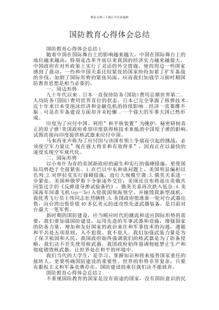 国防教育心得体会总结