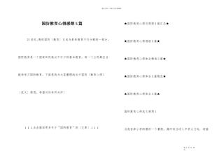 国防教育心得感想5篇