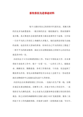 2025年畜牧兽医先进事迹材料