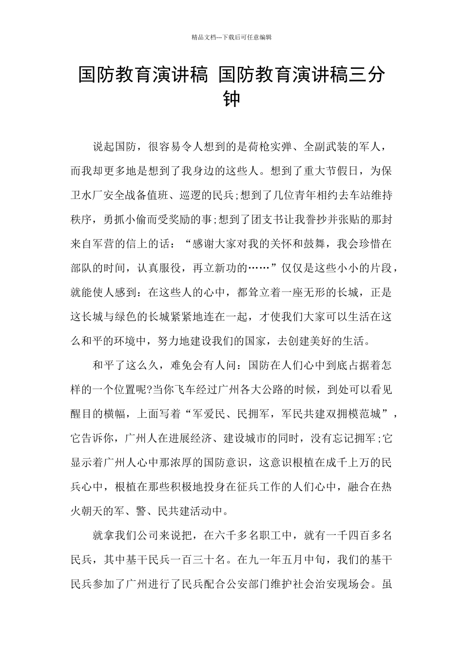 国防教育演讲稿_第1页