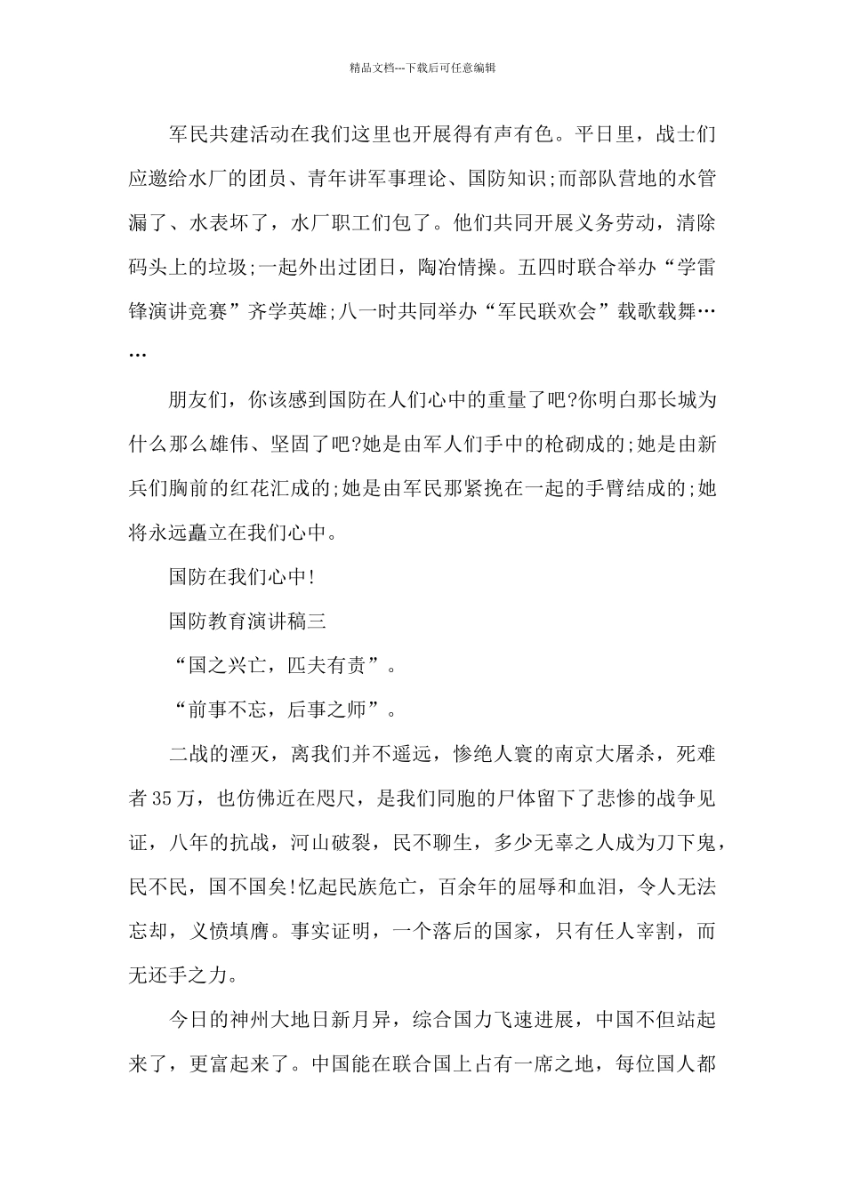 国防教育演讲稿_第3页