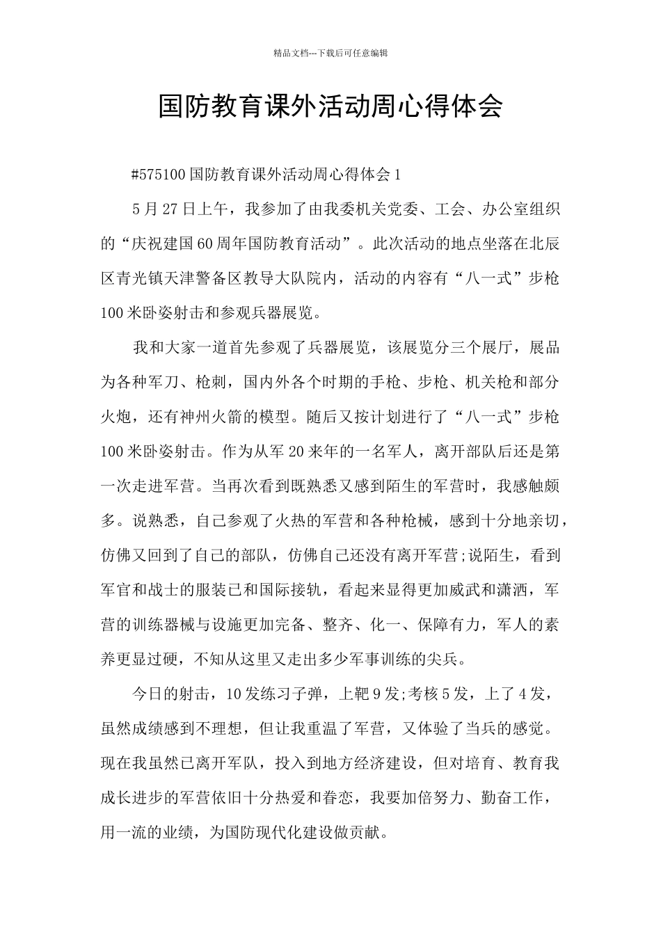 国防教育课外活动周心得体会_第1页