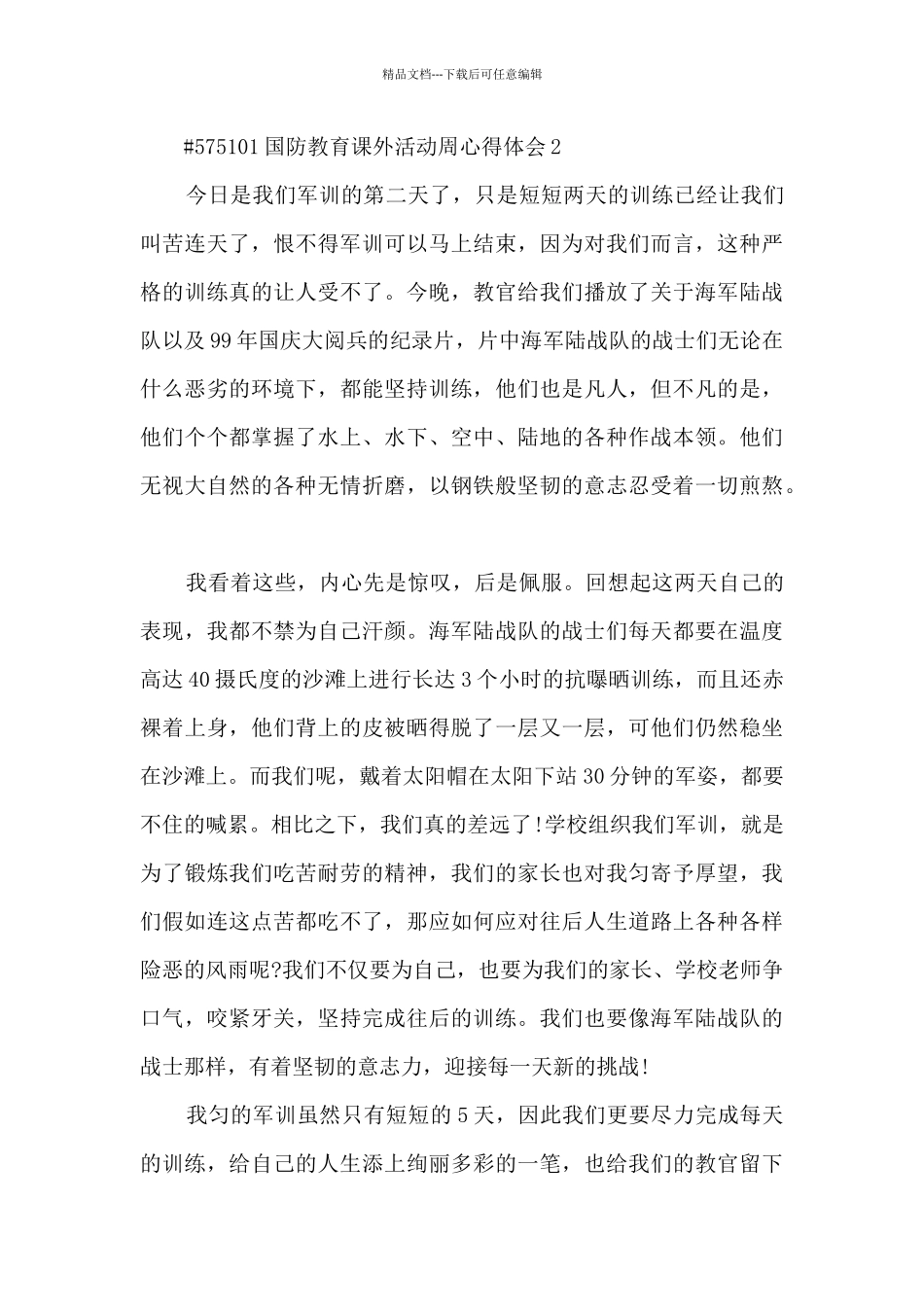 国防教育课外活动周心得体会_第2页