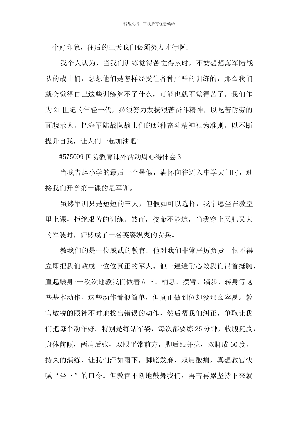 国防教育课外活动周心得体会_第3页