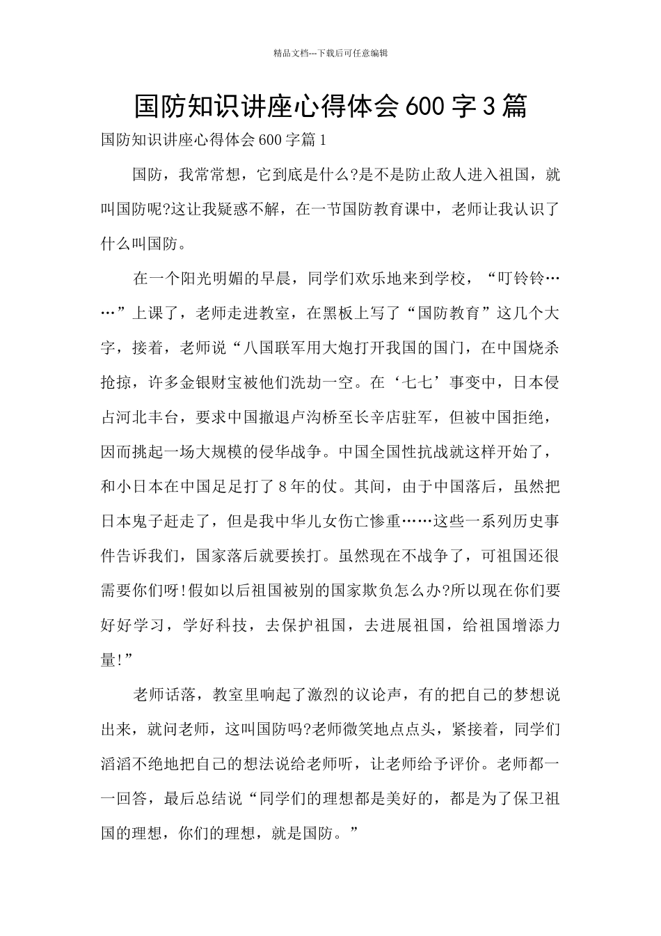 国防知识讲座心得体会600字3篇_第1页