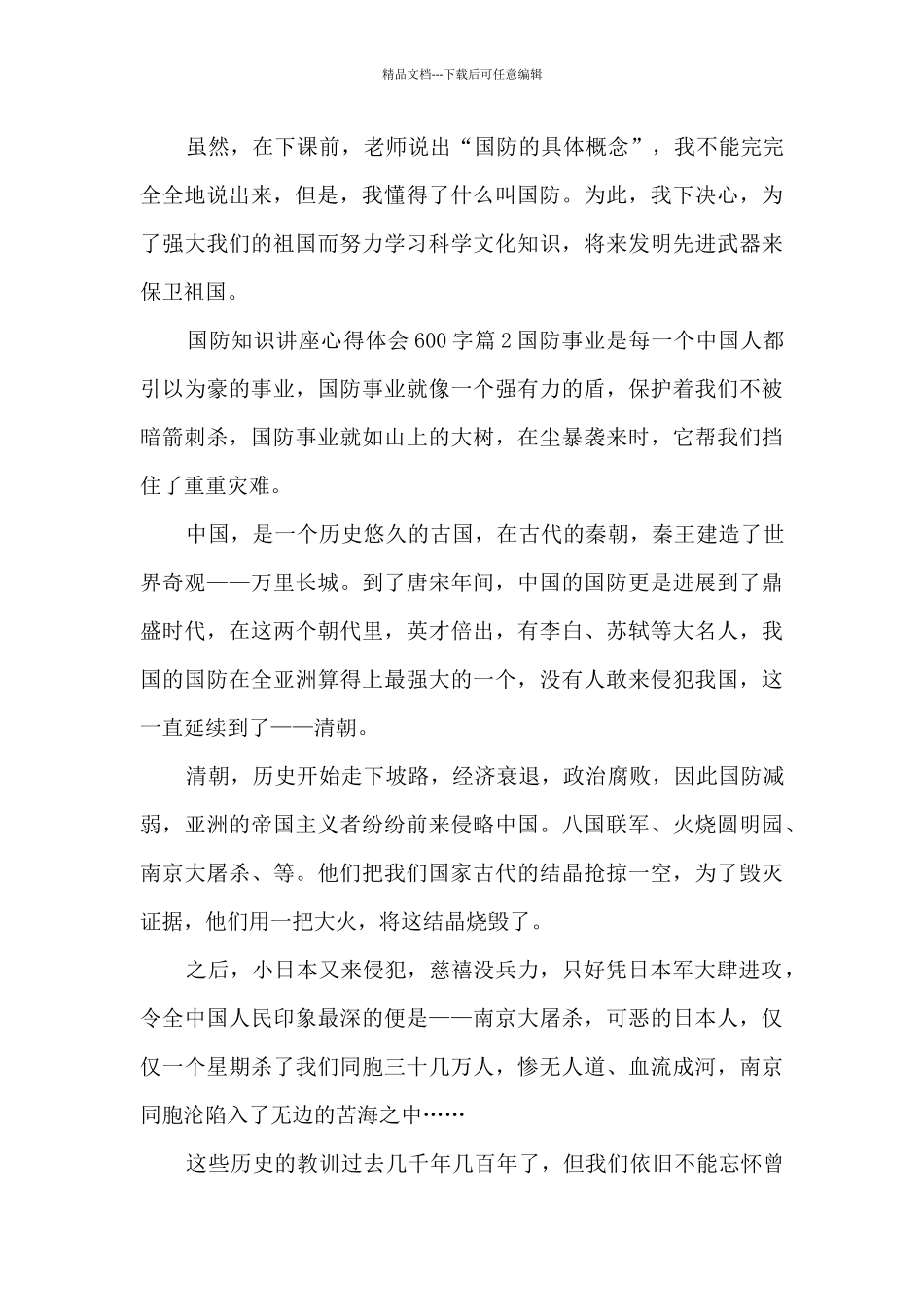 国防知识讲座心得体会600字3篇_第2页