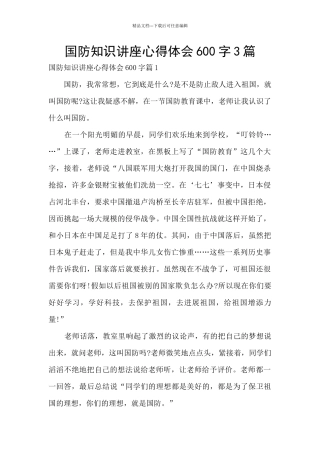 国防知识讲座心得体会600字3篇