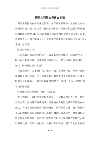 国防生训练心得体会5瓶