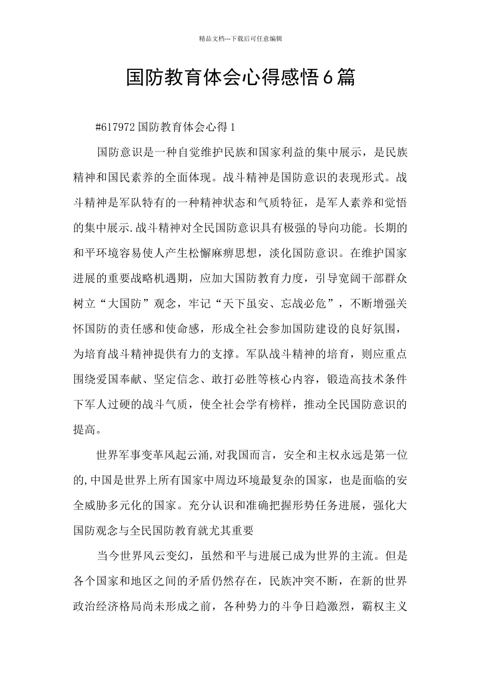 国防教育体会心得感悟6篇_第1页