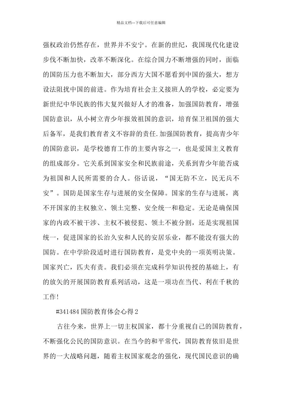 国防教育体会心得感悟6篇_第2页