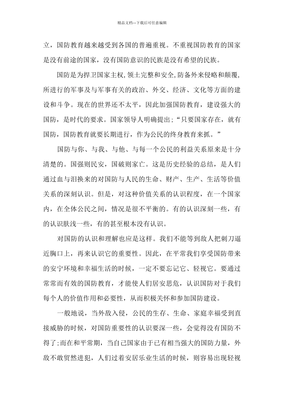 国防教育体会心得感悟6篇_第3页