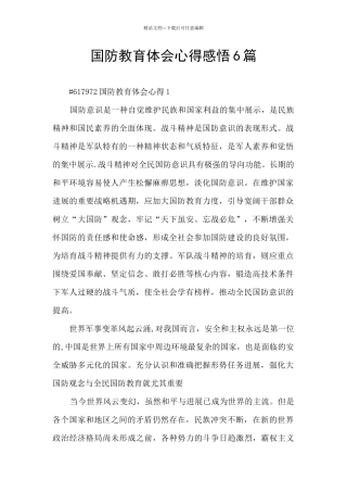 国防教育体会心得感悟6篇