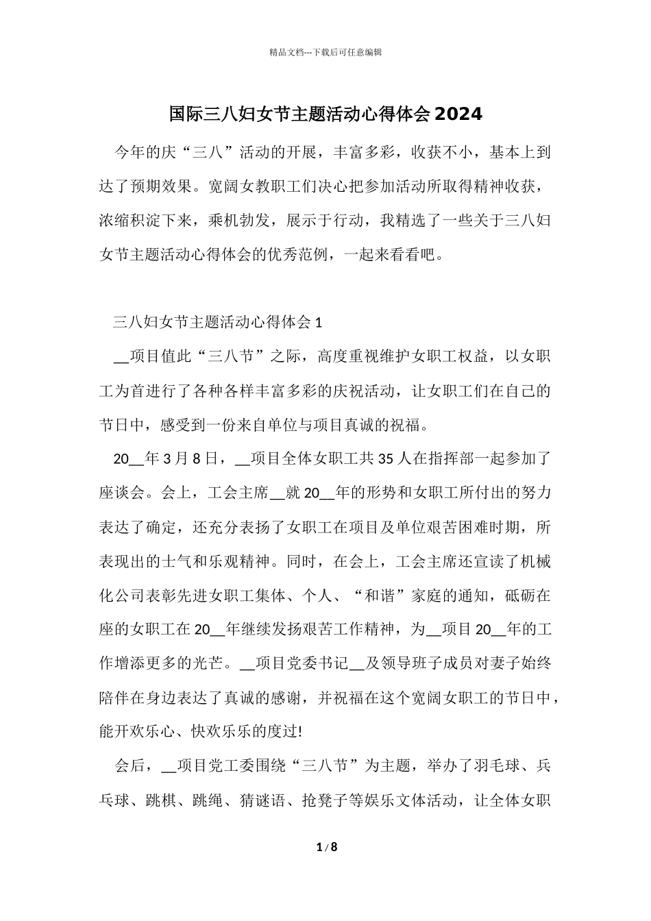 国际三八妇女节主题活动心得体会2024_第1页