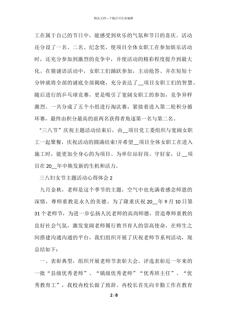 国际三八妇女节主题活动心得体会2024_第2页
