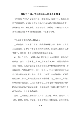 国际三八妇女节主题活动心得体会2024