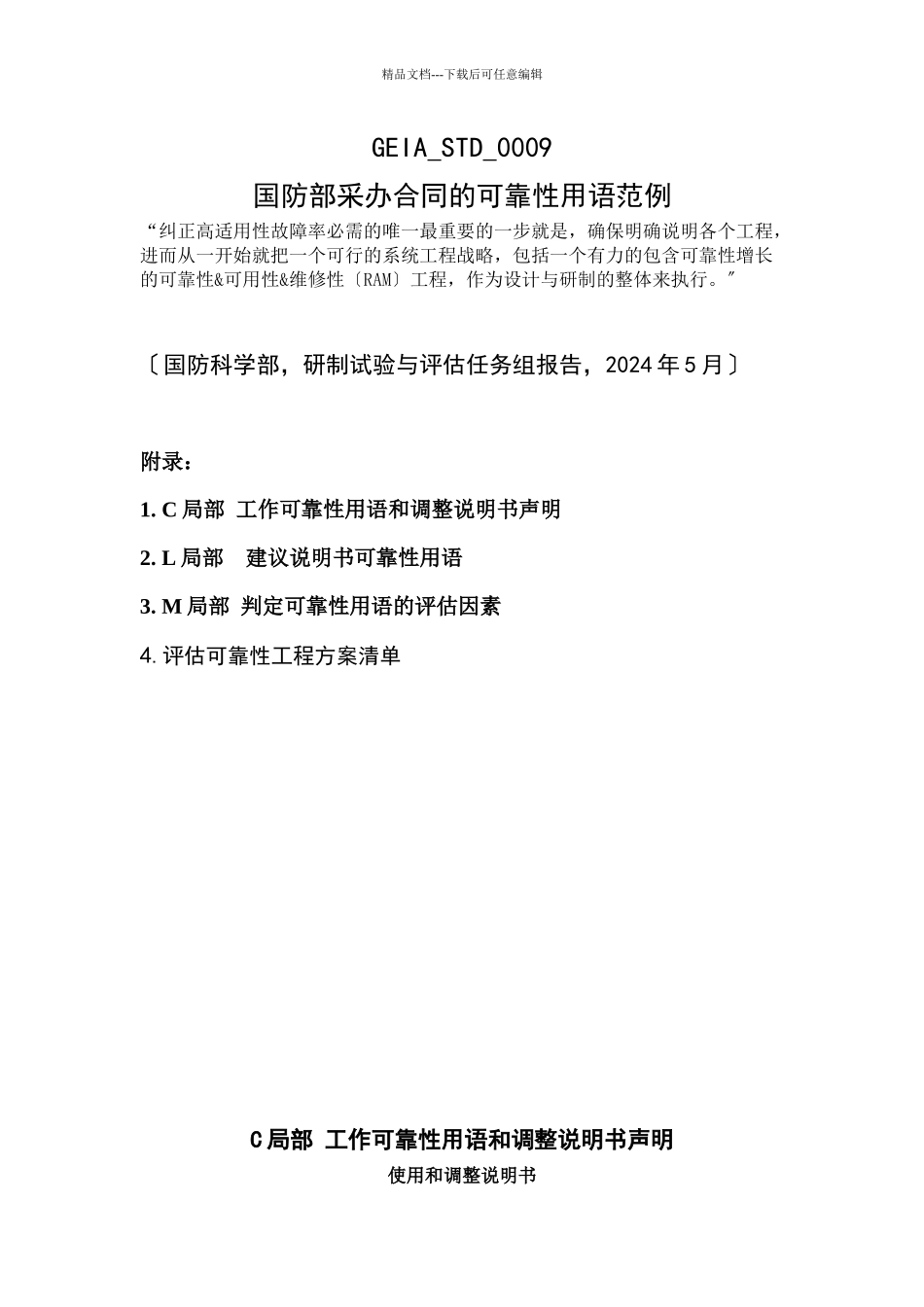 国防部采办合同的可靠性用语范例_第1页