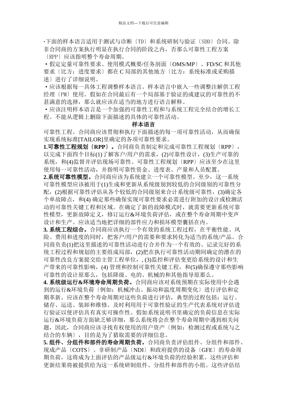 国防部采办合同的可靠性用语范例_第2页