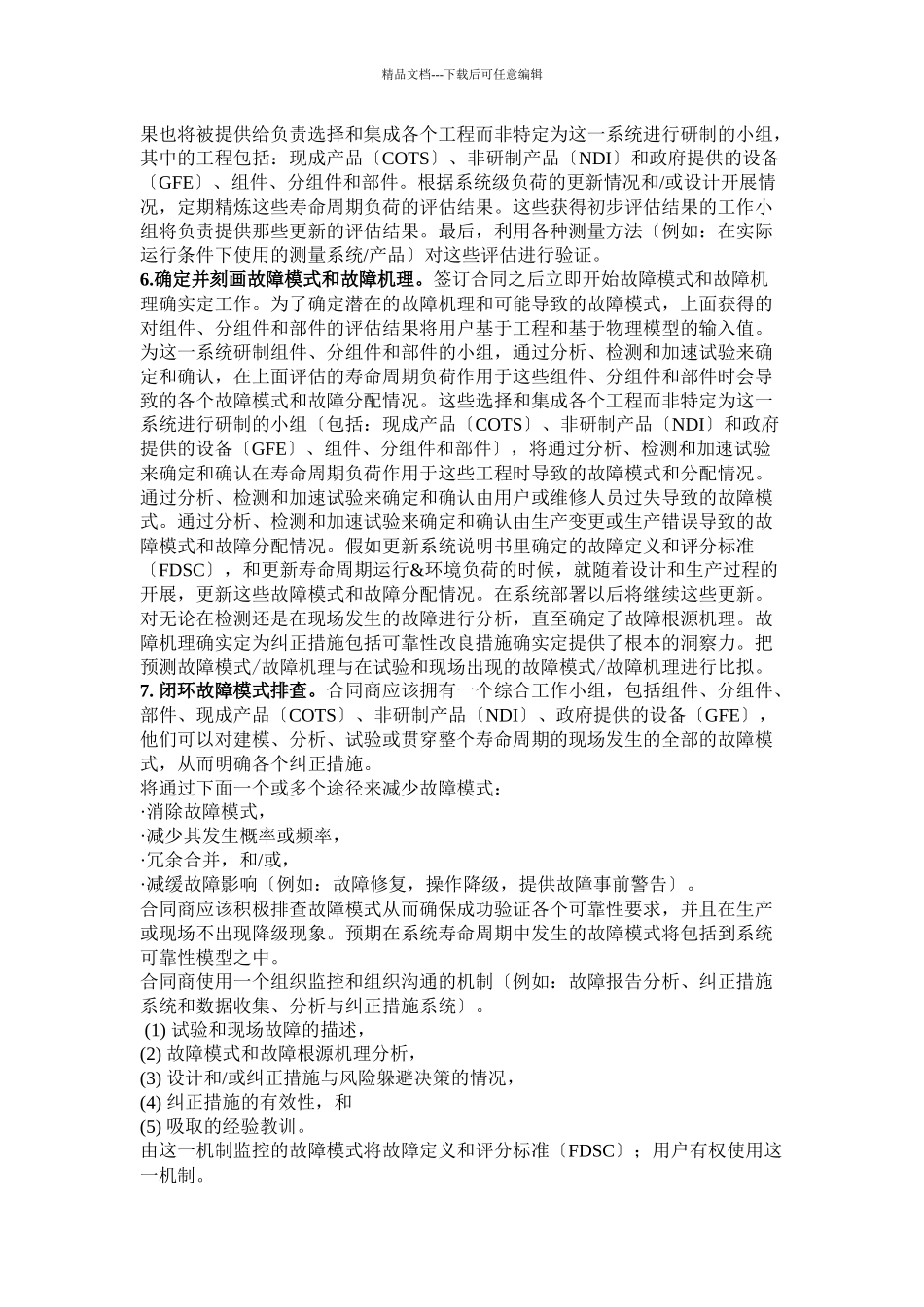 国防部采办合同的可靠性用语范例_第3页