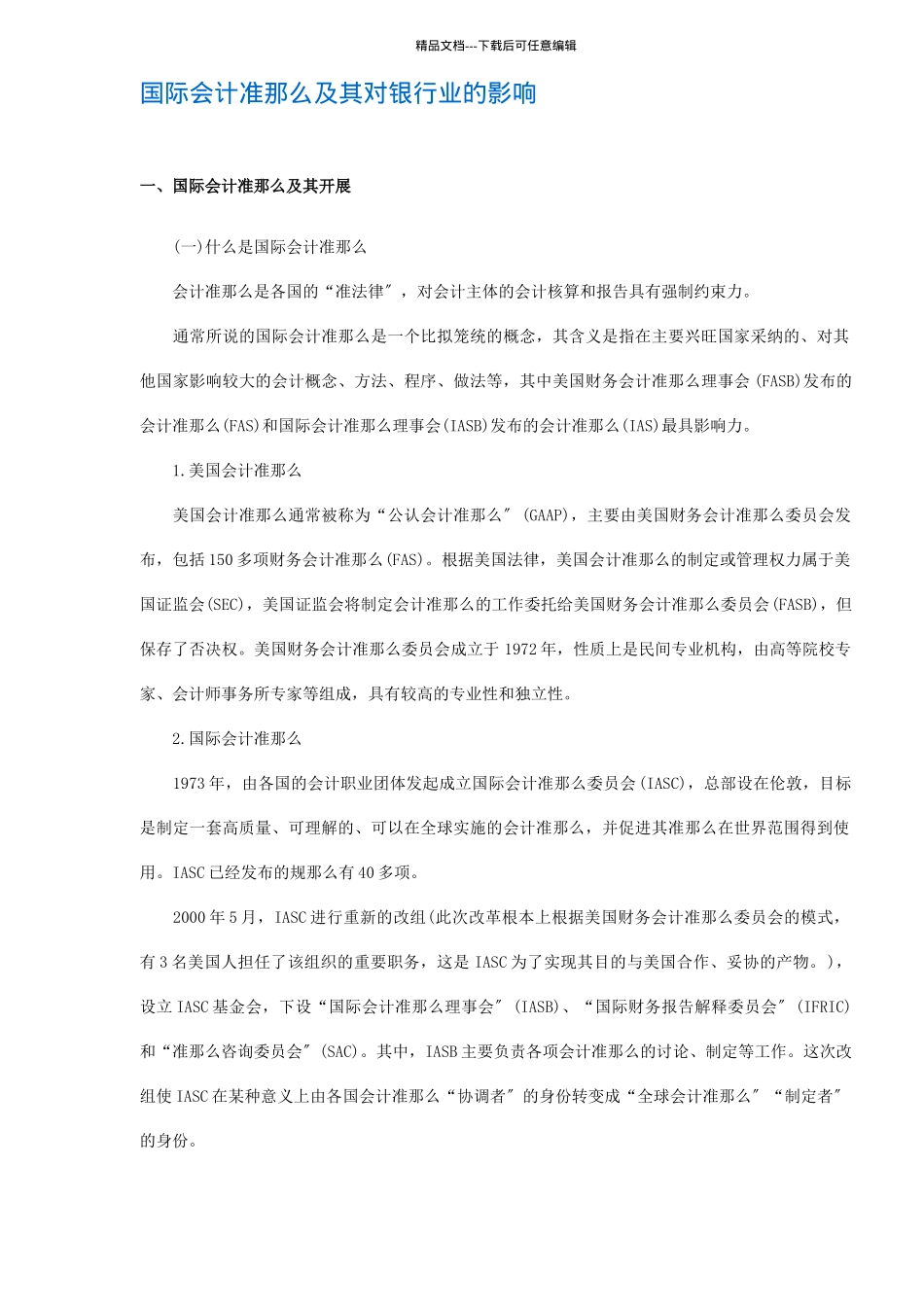 国际会计准则及其对银行业的影响_第1页