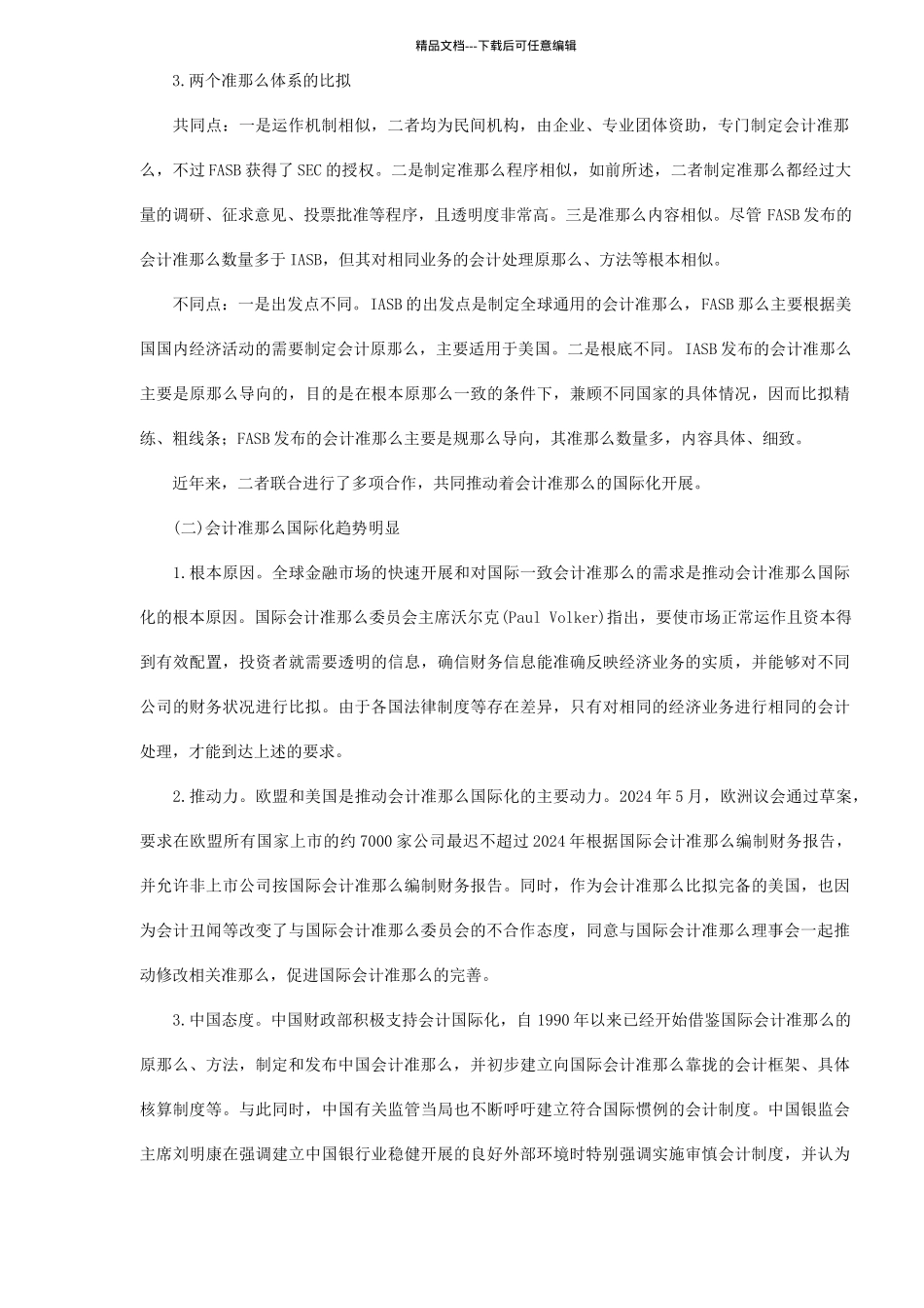 国际会计准则及其对银行业的影响_第2页