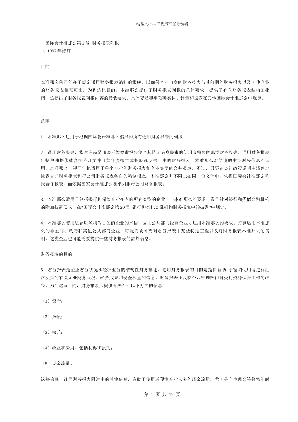 国际会计准则第1号_第1页