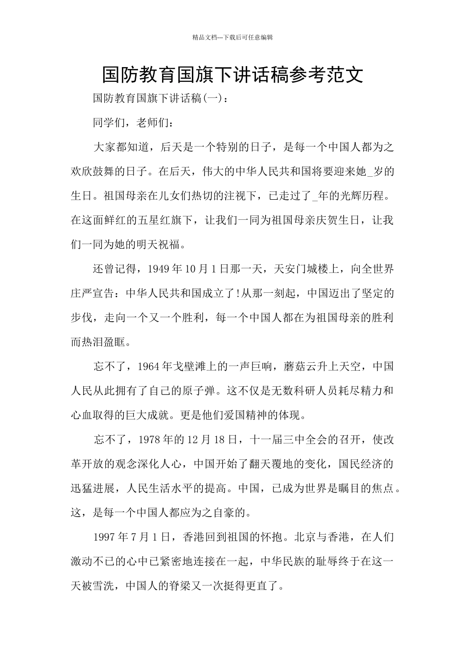 国防教育国旗下讲话稿参考范文_第1页