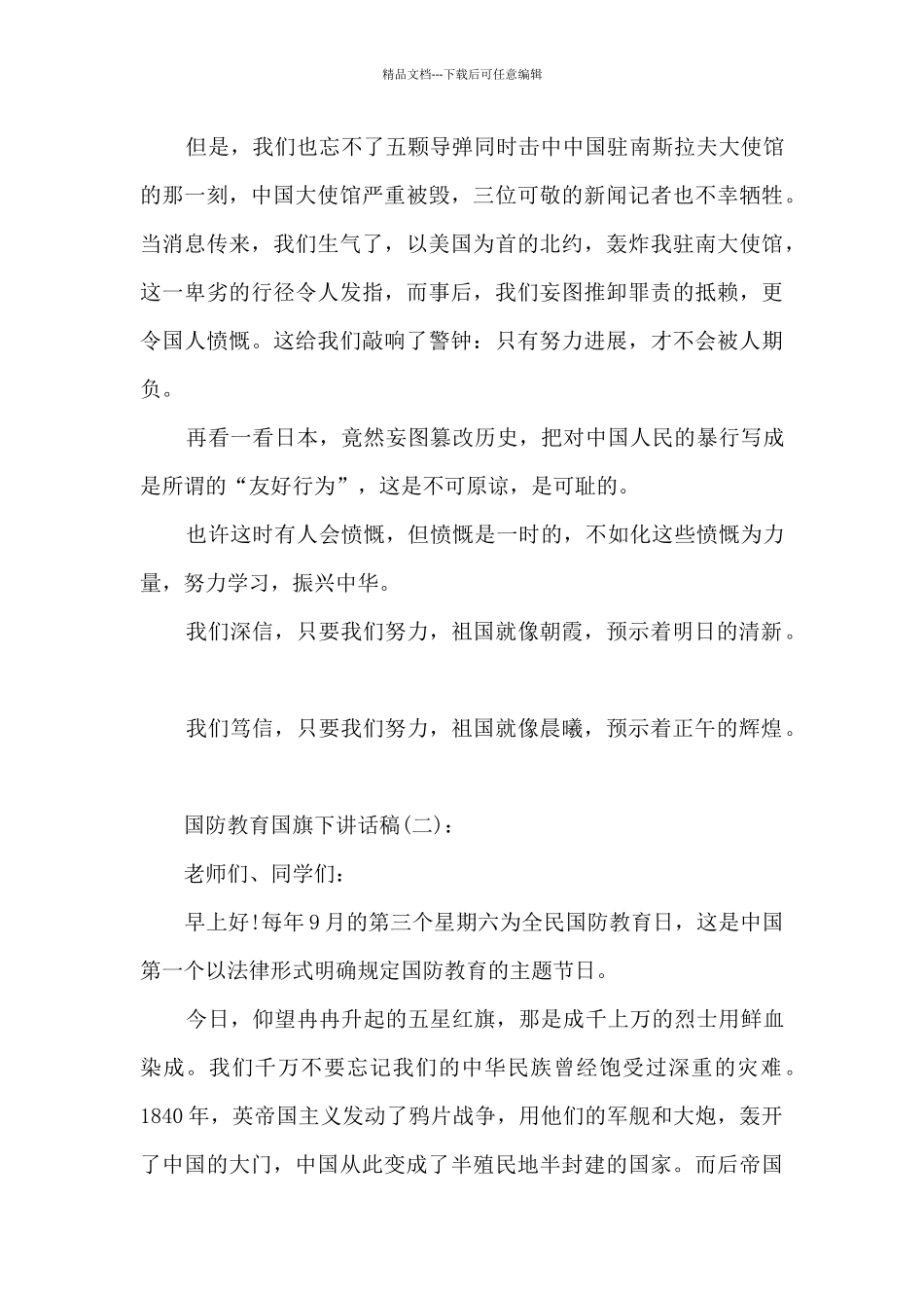 国防教育国旗下讲话稿参考范文_第2页