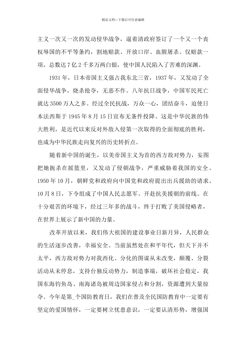 国防教育国旗下讲话稿参考范文_第3页