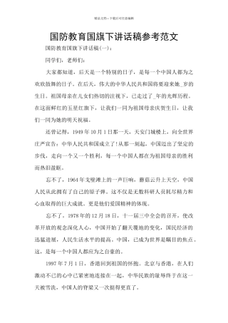 国防教育国旗下讲话稿参考范文