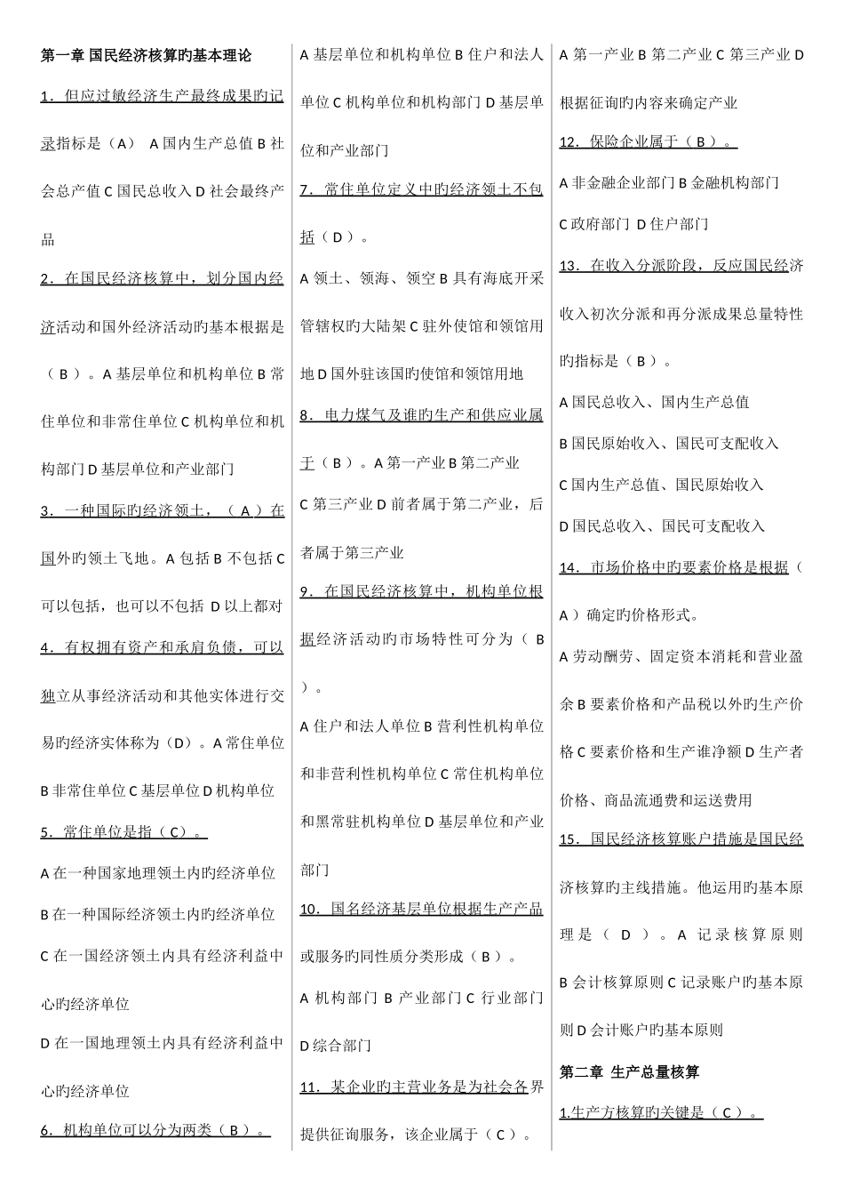 2025年电大国民经济核算期末复全部选择_第1页