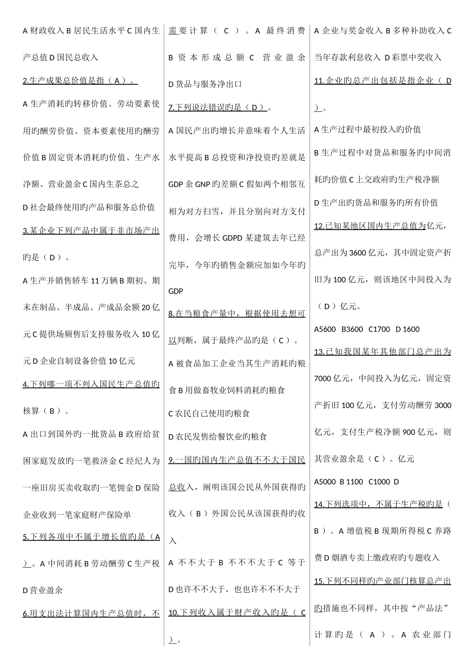 2025年电大国民经济核算期末复全部选择_第2页