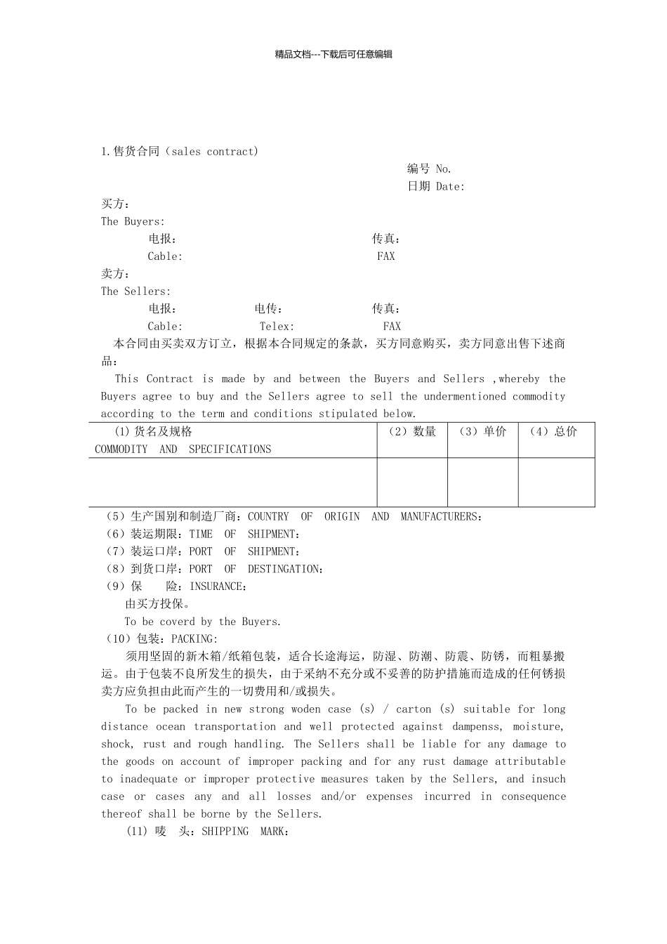 国际买卖合同_第1页