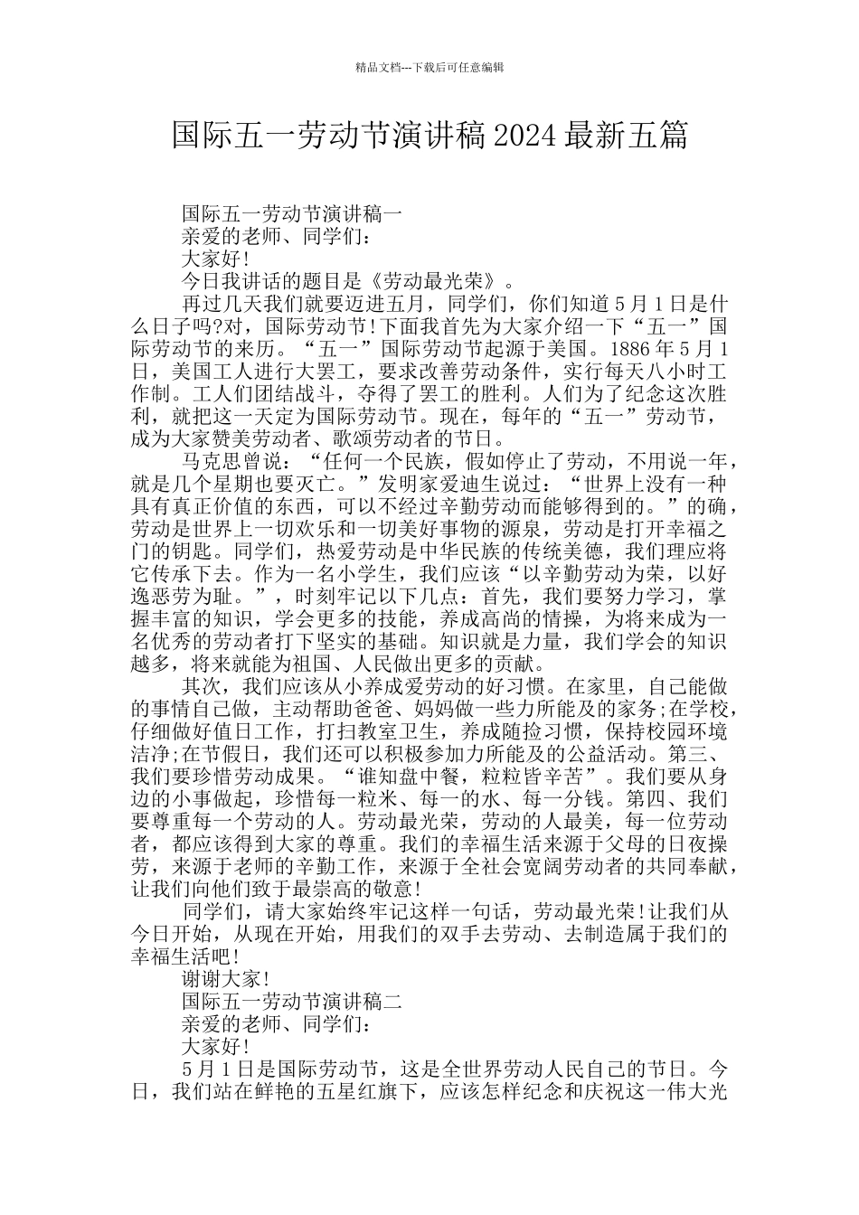 国际五一劳动节演讲稿2024最新五篇_第1页