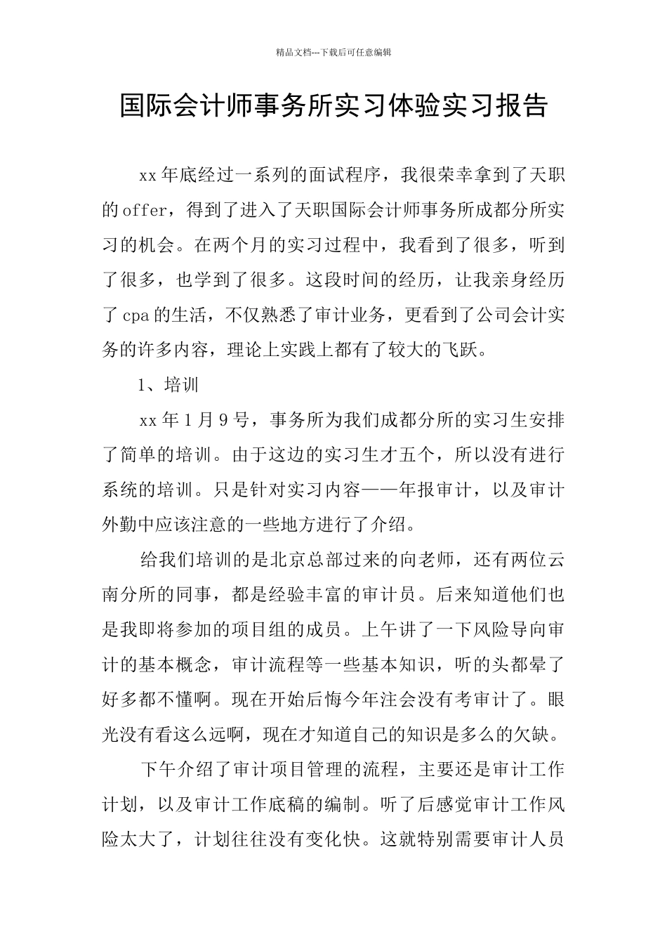 国际会计师事务所实习体验实习报告_第1页