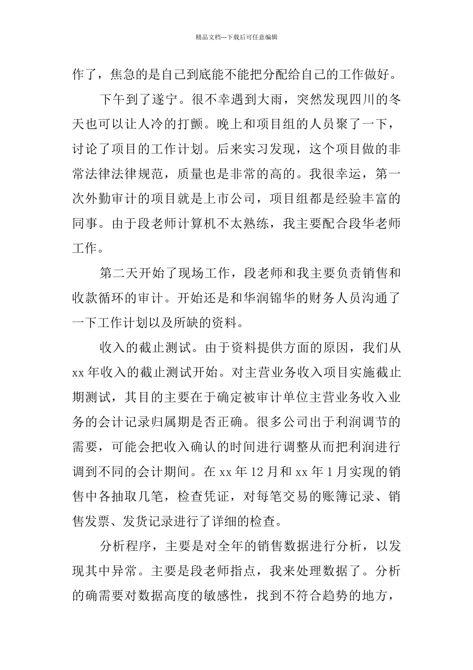 国际会计师事务所实习体验实习报告_第3页