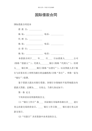 国际借款合同