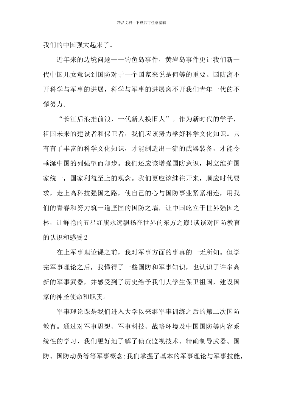 国防教育学习感悟_第2页
