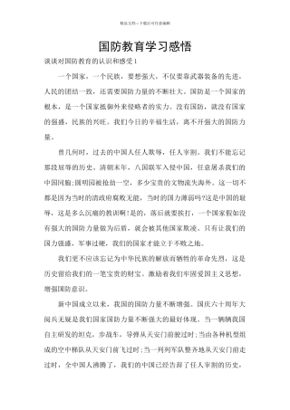 国防教育学习感悟