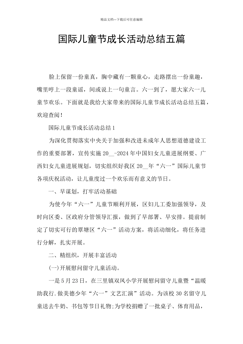 国际儿童节成长活动总结五篇_第1页