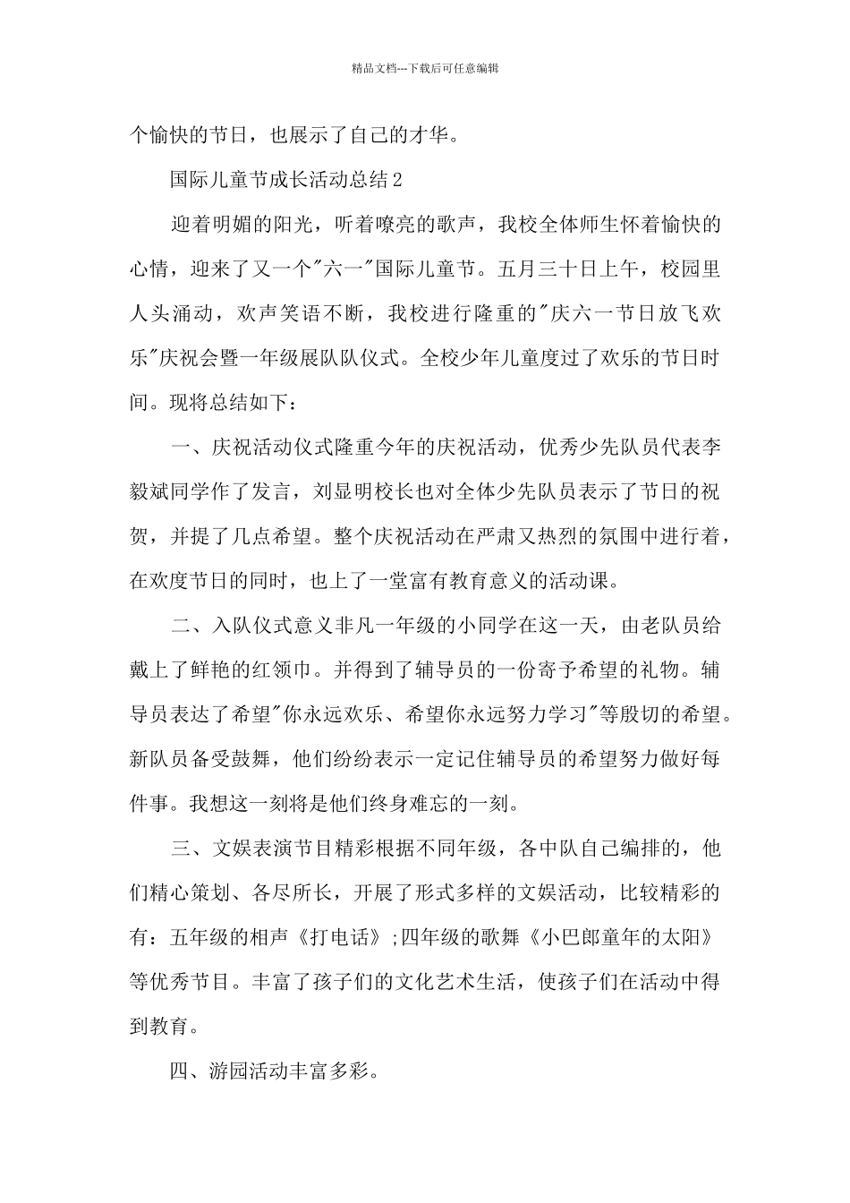国际儿童节成长活动总结五篇_第3页